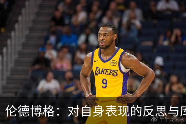 伦德博格：对自身表现的反思与库里影响的解析
