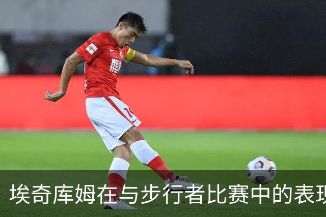 埃奇库姆在与步行者比赛中的表现分析