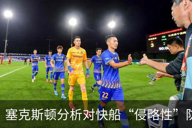 塞克斯顿分析对快船“侵略性”防守的应对策略