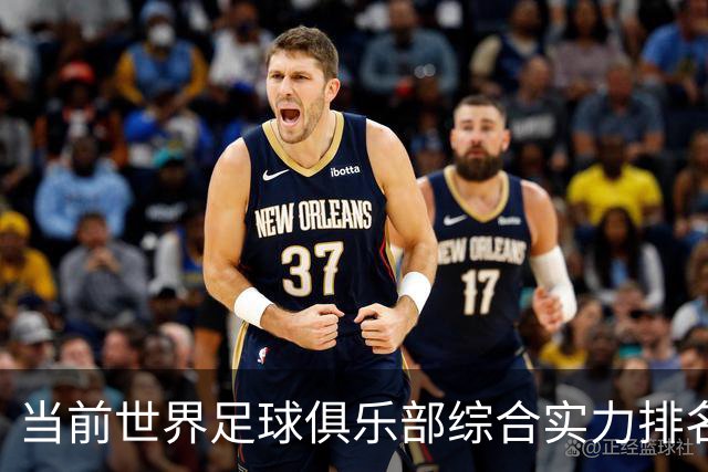 当前世界足球俱乐部综合实力排名分析