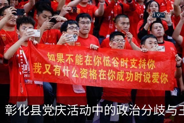 彰化县党庆活动中的政治分歧与王惠美的缺席现象