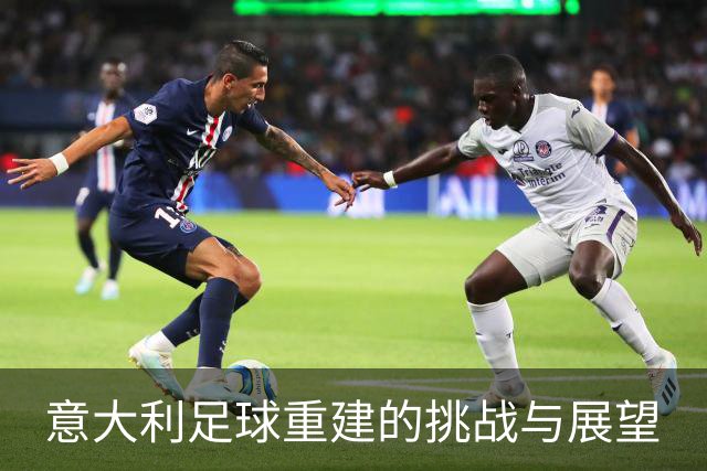 意大利足球重建的挑战与展望