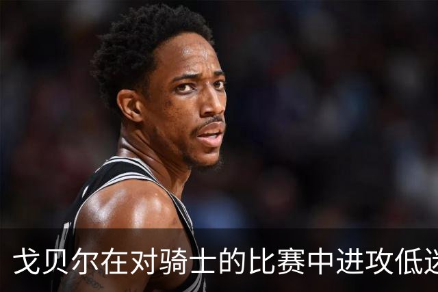 戈贝尔在对骑士的比赛中进攻低迷，球队最终惜败