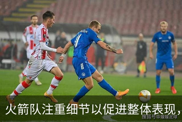 火箭队注重细节以促进整体表现，杜兰特对此进行了深入分析