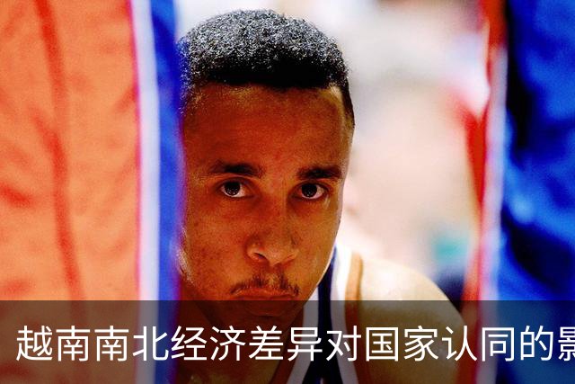 越南南北经济差异对国家认同的影响及其对中国的启示