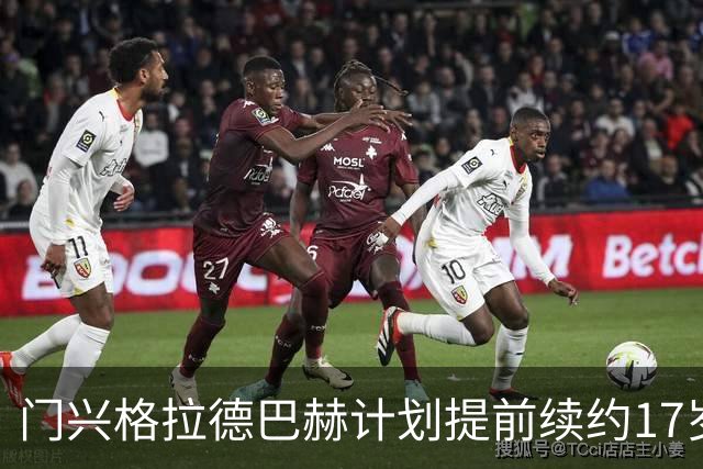 门兴格拉德巴赫计划提前续约17岁新星穆赫亚，年薪提升至200万欧元