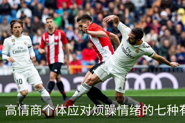 高情商个体应对烦躁情绪的七种有效表达方式